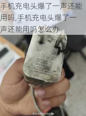 手机充电头爆了一声还能用吗,手机充电头爆了一声还能用吗怎么办