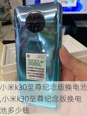 小米k30至尊纪念版换电池,小米k30至尊纪念版换电池多少钱