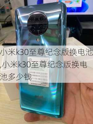 小米k30至尊纪念版换电池,小米k30至尊纪念版换电池多少钱