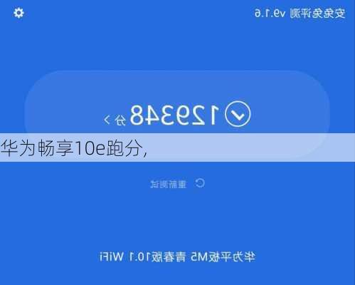 华为畅享10e跑分,