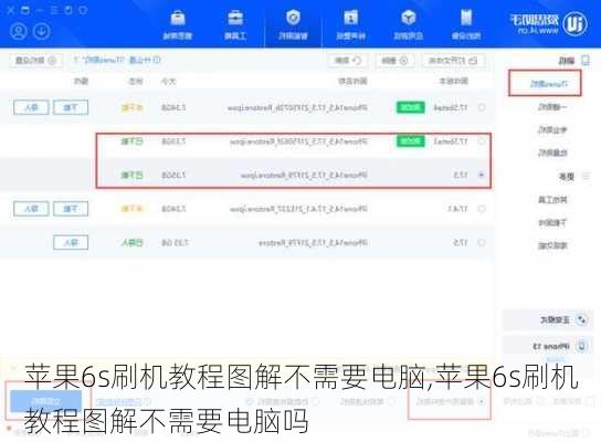 苹果6s刷机教程图解不需要电脑,苹果6s刷机教程图解不需要电脑吗