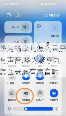 华为畅享九怎么录屏有声音,华为畅享九怎么录屏有声音呢