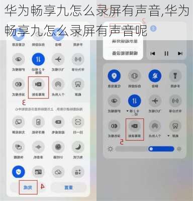 华为畅享九怎么录屏有声音,华为畅享九怎么录屏有声音呢