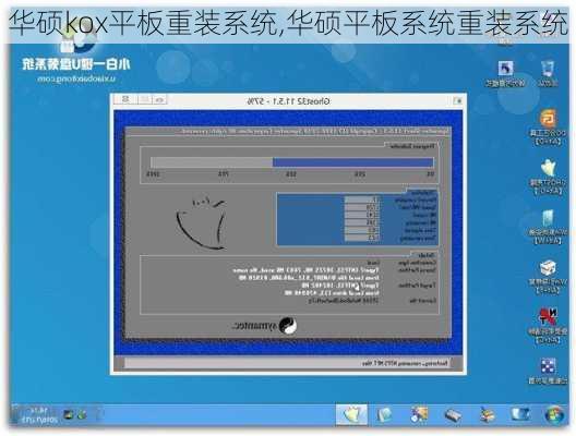 华硕kox平板重装系统,华硕平板系统重装系统