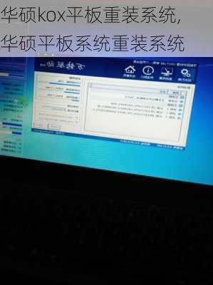 华硕kox平板重装系统,华硕平板系统重装系统