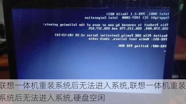 联想一体机重装系统后无法进入系统,联想一体机重装系统后无法进入系统,硬盘空闲