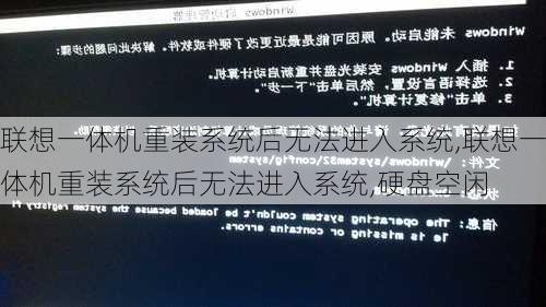 联想一体机重装系统后无法进入系统,联想一体机重装系统后无法进入系统,硬盘空闲