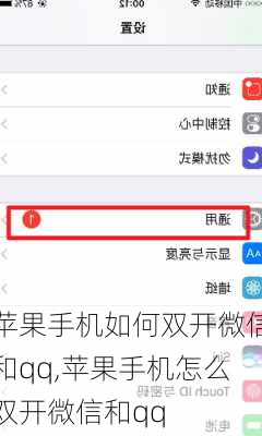 苹果手机如何双开微信和qq,苹果手机怎么双开微信和qq