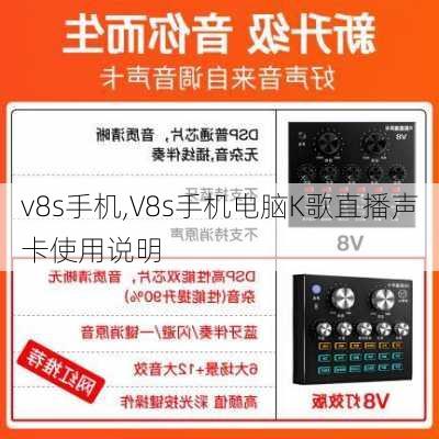 v8s手机,V8s手机电脑K歌直播声卡使用说明