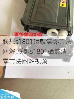 联想s1801硒鼓清零方法图解,联想s1801硒鼓清零方法图解视频