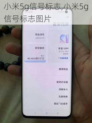 小米5g信号标志,小米5g信号标志图片