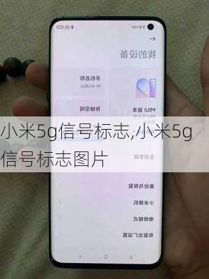 小米5g信号标志,小米5g信号标志图片