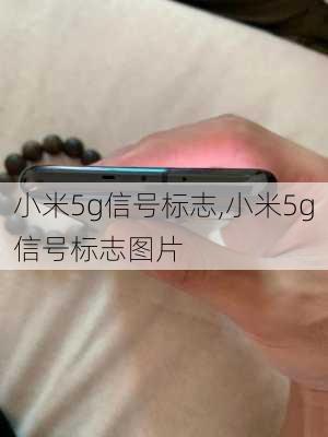 小米5g信号标志,小米5g信号标志图片