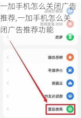 一加手机怎么关闭广告推荐,一加手机怎么关闭广告推荐功能