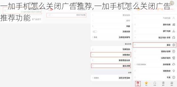 一加手机怎么关闭广告推荐,一加手机怎么关闭广告推荐功能