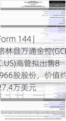 Form 144 | 格林县万通金控(GCBC.US)高管拟出售8,966股股份，价值约27.4万美元