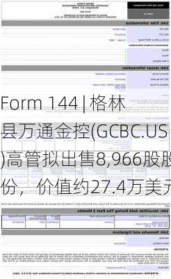 Form 144 | 格林县万通金控(GCBC.US)高管拟出售8,966股股份，价值约27.4万美元