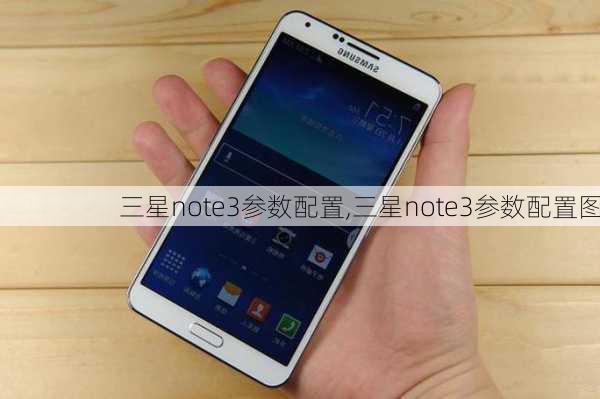 三星note3参数配置,三星note3参数配置图