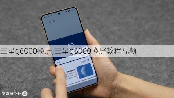 三星g6000换屏,三星g6000换屏教程视频