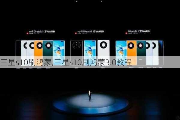 三星s10刷鸿蒙,三星s10刷鸿蒙3.0教程