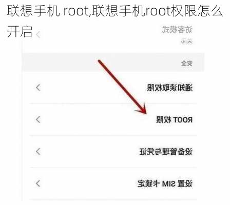 联想手机 root,联想手机root权限怎么开启