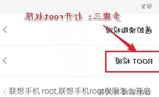 联想手机 root,联想手机root权限怎么开启