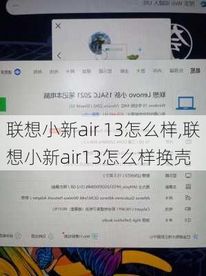 联想小新air 13怎么样,联想小新air13怎么样换壳