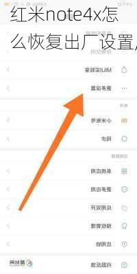 红米note4x怎么恢复出厂设置,