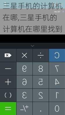 三星手机的计算机在哪,三星手机的计算机在哪里找到