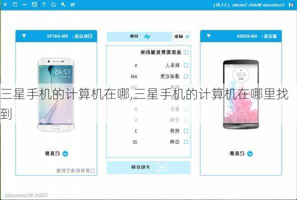 三星手机的计算机在哪,三星手机的计算机在哪里找到