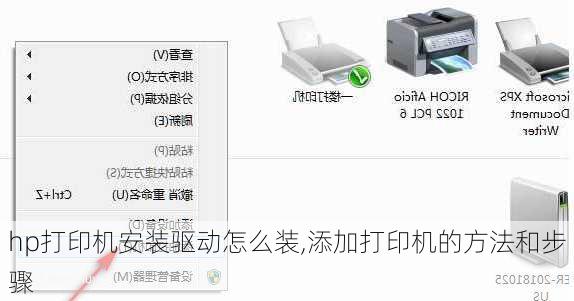 hp打印机安装驱动怎么装,添加打印机的方法和步骤