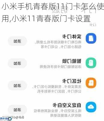 小米手机青春版11门卡怎么使用,小米11青春版门卡设置