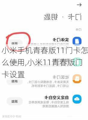 小米手机青春版11门卡怎么使用,小米11青春版门卡设置
