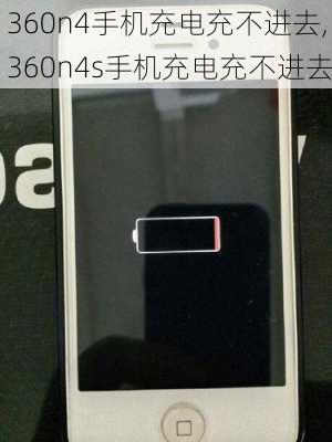 360n4手机充电充不进去,360n4s手机充电充不进去