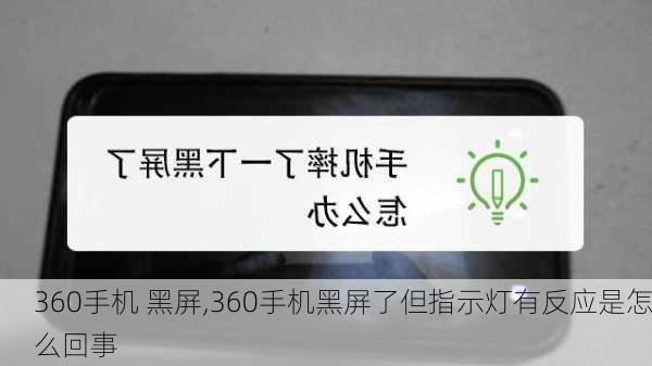 360手机 黑屏,360手机黑屏了但指示灯有反应是怎么回事