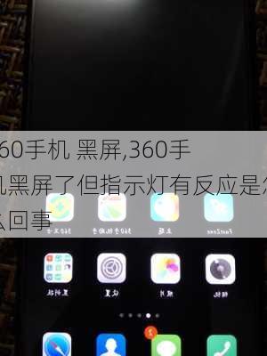 360手机 黑屏,360手机黑屏了但指示灯有反应是怎么回事