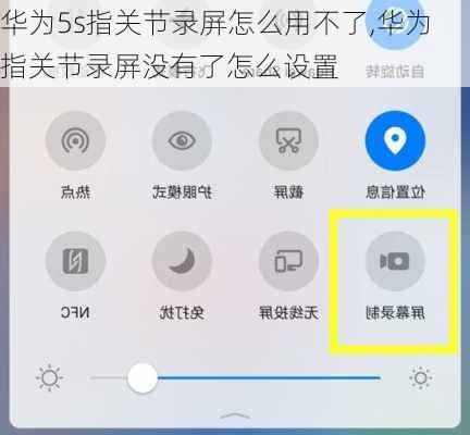 华为5s指关节录屏怎么用不了,华为指关节录屏没有了怎么设置