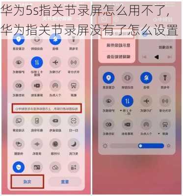 华为5s指关节录屏怎么用不了,华为指关节录屏没有了怎么设置