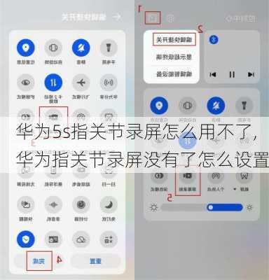 华为5s指关节录屏怎么用不了,华为指关节录屏没有了怎么设置
