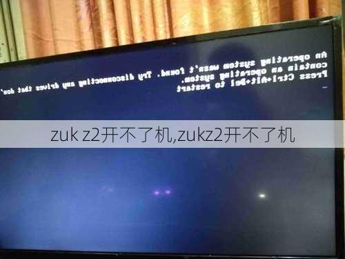 zuk z2开不了机,zukz2开不了机