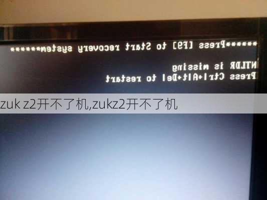 zuk z2开不了机,zukz2开不了机