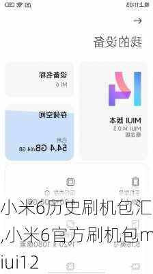 小米6历史刷机包汇总,小米6官方刷机包miui12