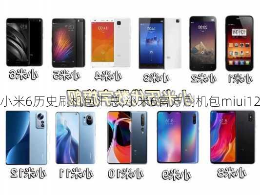 小米6历史刷机包汇总,小米6官方刷机包miui12