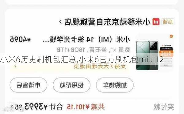 小米6历史刷机包汇总,小米6官方刷机包miui12