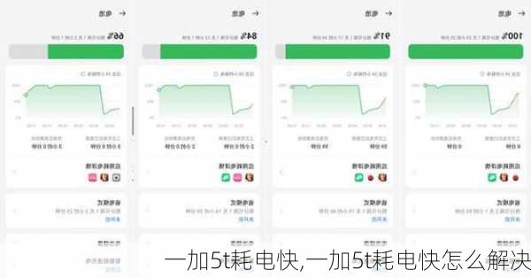 一加5t耗电快,一加5t耗电快怎么解决