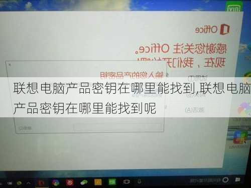 联想电脑产品密钥在哪里能找到,联想电脑产品密钥在哪里能找到呢