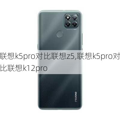 联想k5pro对比联想z5,联想k5pro对比联想k12pro