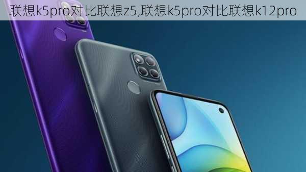 联想k5pro对比联想z5,联想k5pro对比联想k12pro