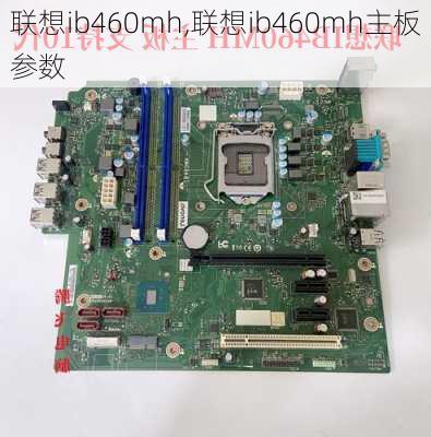 联想ib460mh,联想ib460mh主板参数