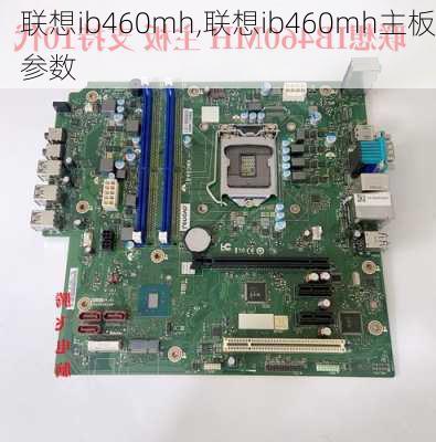 联想ib460mh,联想ib460mh主板参数